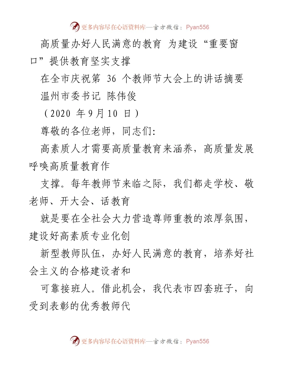 [发言] 教师节庆祝大会 - 高质量教育助力建设“重要窗口”.docx_第1页