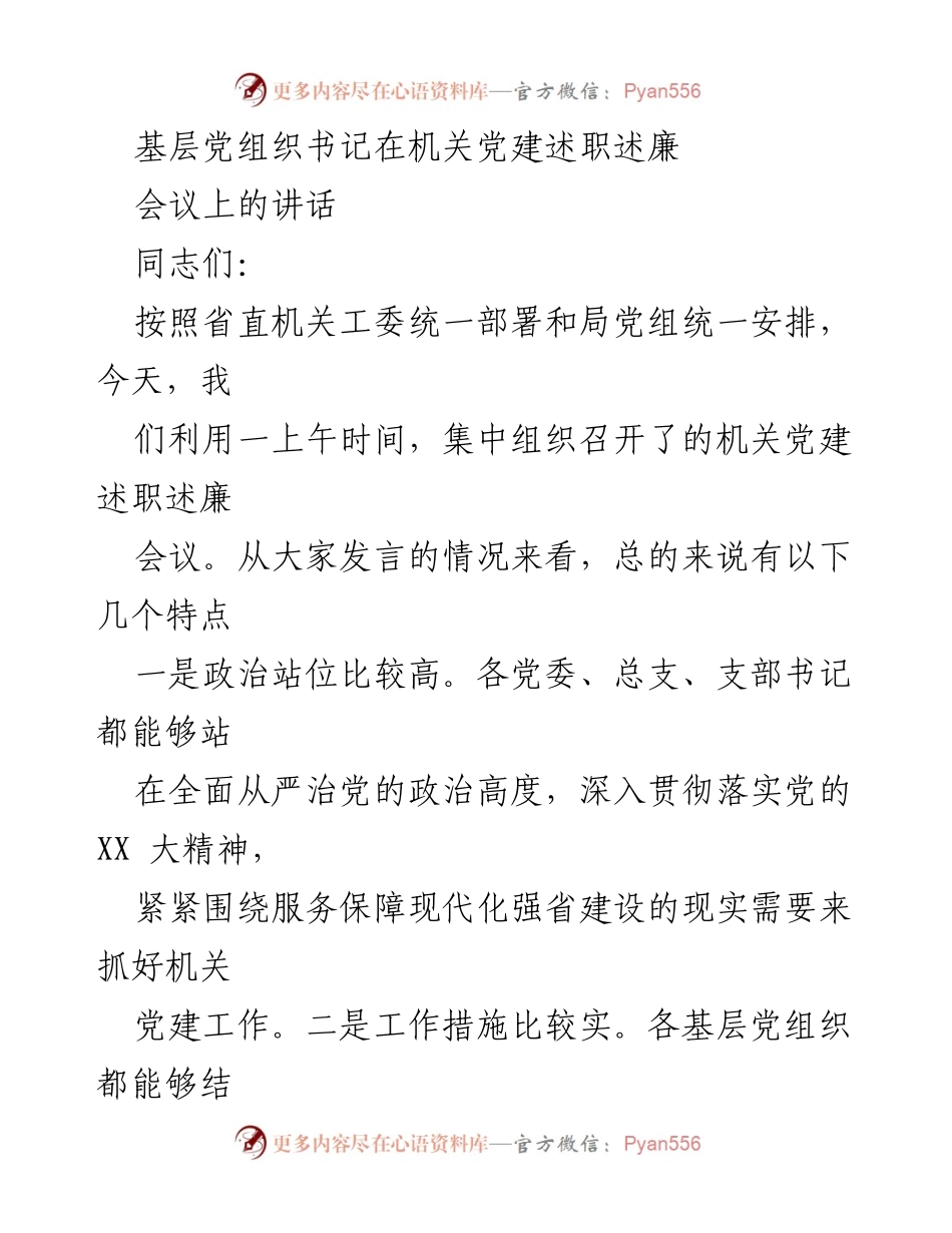 [发言] 机关党建述职述廉会议 - 加强机关党建责任，推动高质量发展.docx_第1页