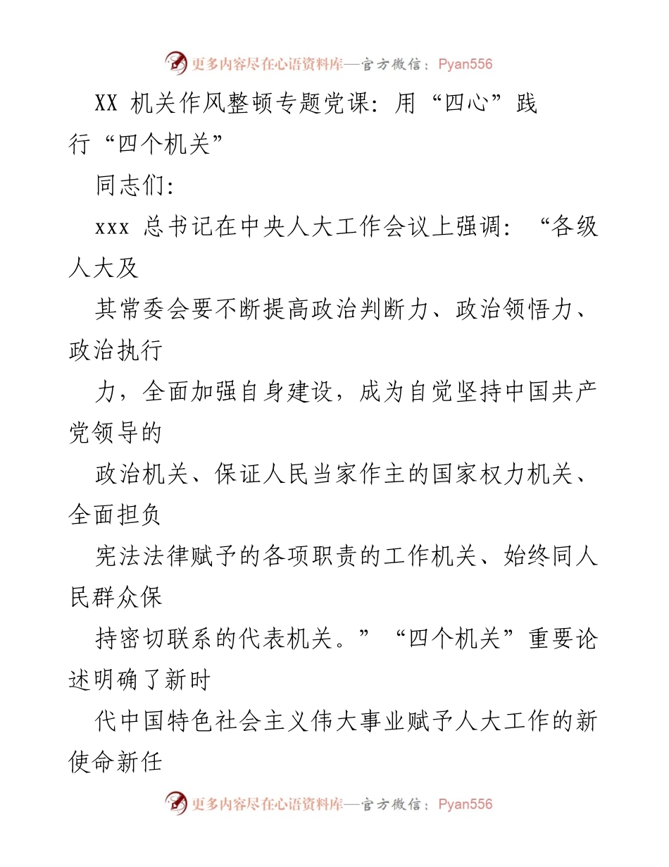 [发言] 机关作风整顿专题党课 - 用“四心”践行“四个机关”的重要性与实践.docx_第1页