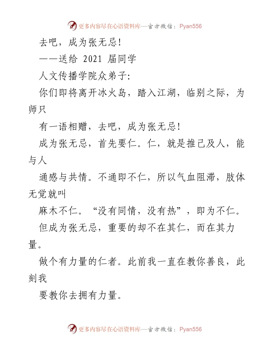 [发言] 毕业典礼 - 成为张无忌：仁者的力量与自我克制.docx_第1页