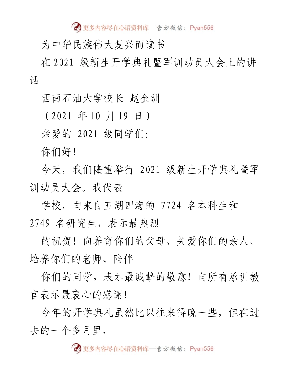 [发言] 新生开学典礼 - 为中华民族伟大复兴而读书.docx_第1页