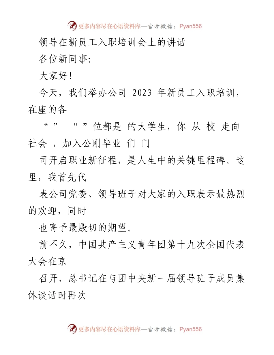 [发言] 新员工入职培训会 - 欢迎新员工，开启职业新征程_3.docx_第1页