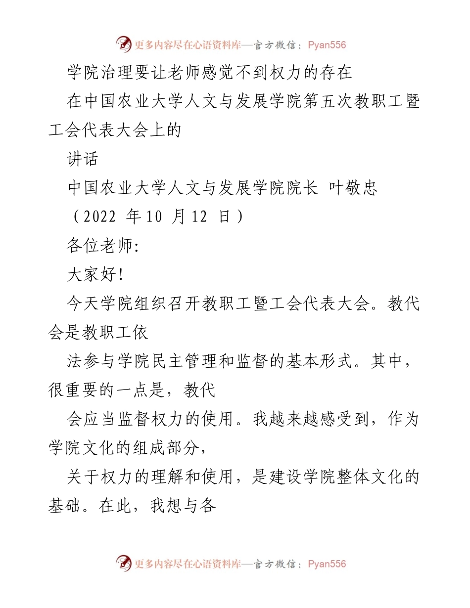 [发言] 教职工暨工会代表大会 - 权力的理解与学院文化建设.docx_第1页