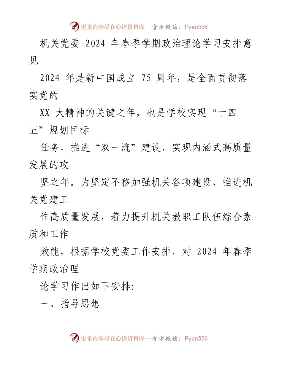 [发言] 机关党委春季学期 - 2024年春季学期政治理论学习安排与指导意见.docx_第1页