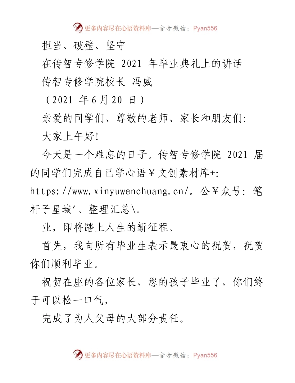 [发言] 毕业典礼 - 担当与破壁：传智专修学院2021届毕业生寄语.docx_第1页