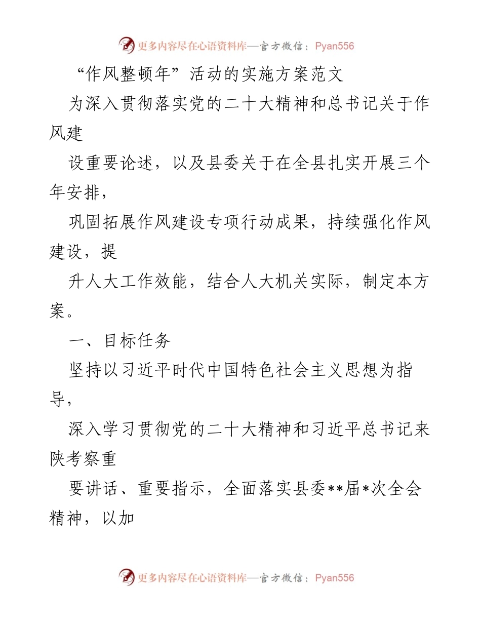 [发言] 整顿作风年活动 - 加强机关干部作风建设的实施方案.docx_第1页