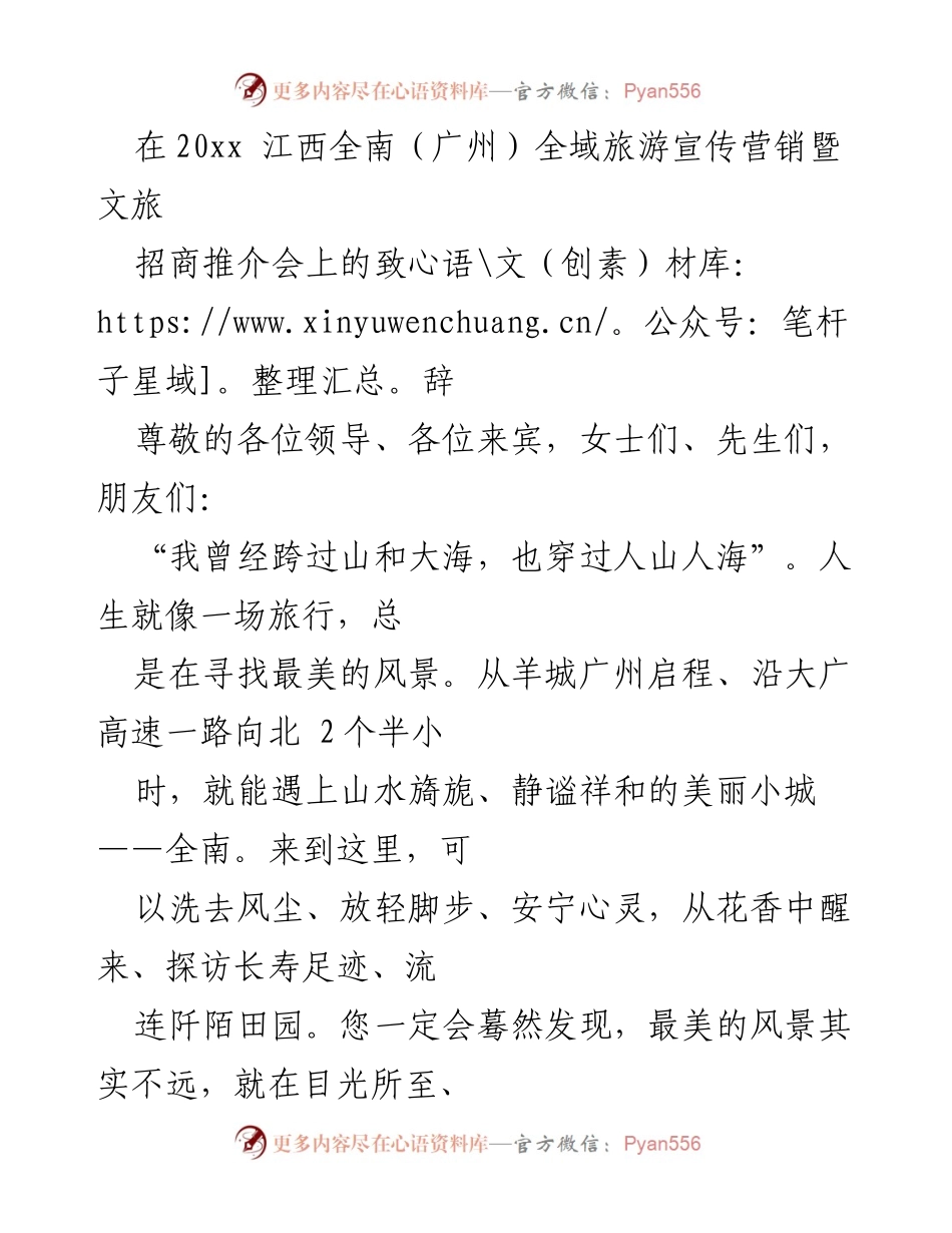 [发言] 旅游推介会 - 全南：粤港澳大湾区的休闲花园与康养秘境_1.docx_第1页