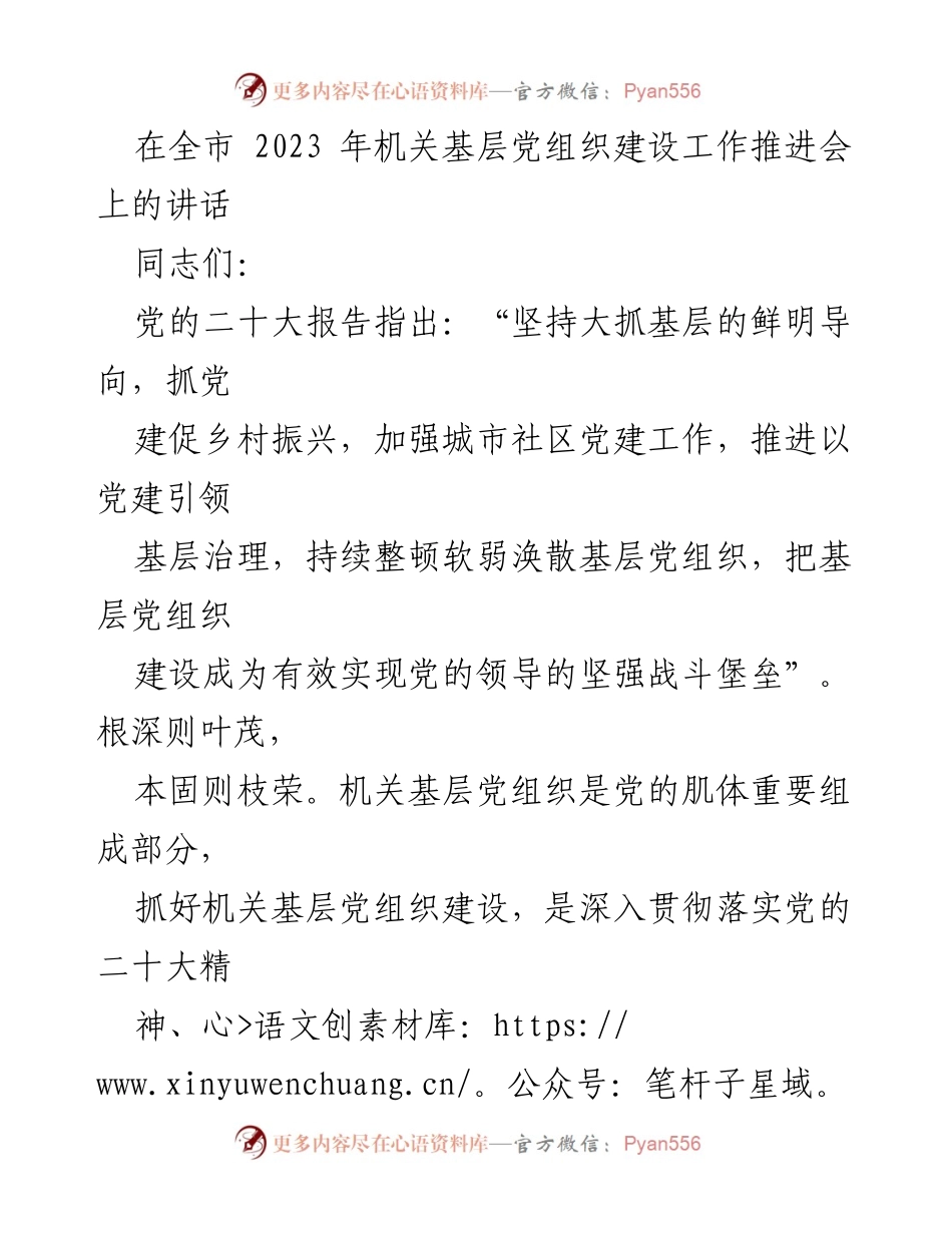 [发言] 机关基层党组织建设工作推进会 - 强化政治引领，推动机关基层党组织建设.docx_第1页