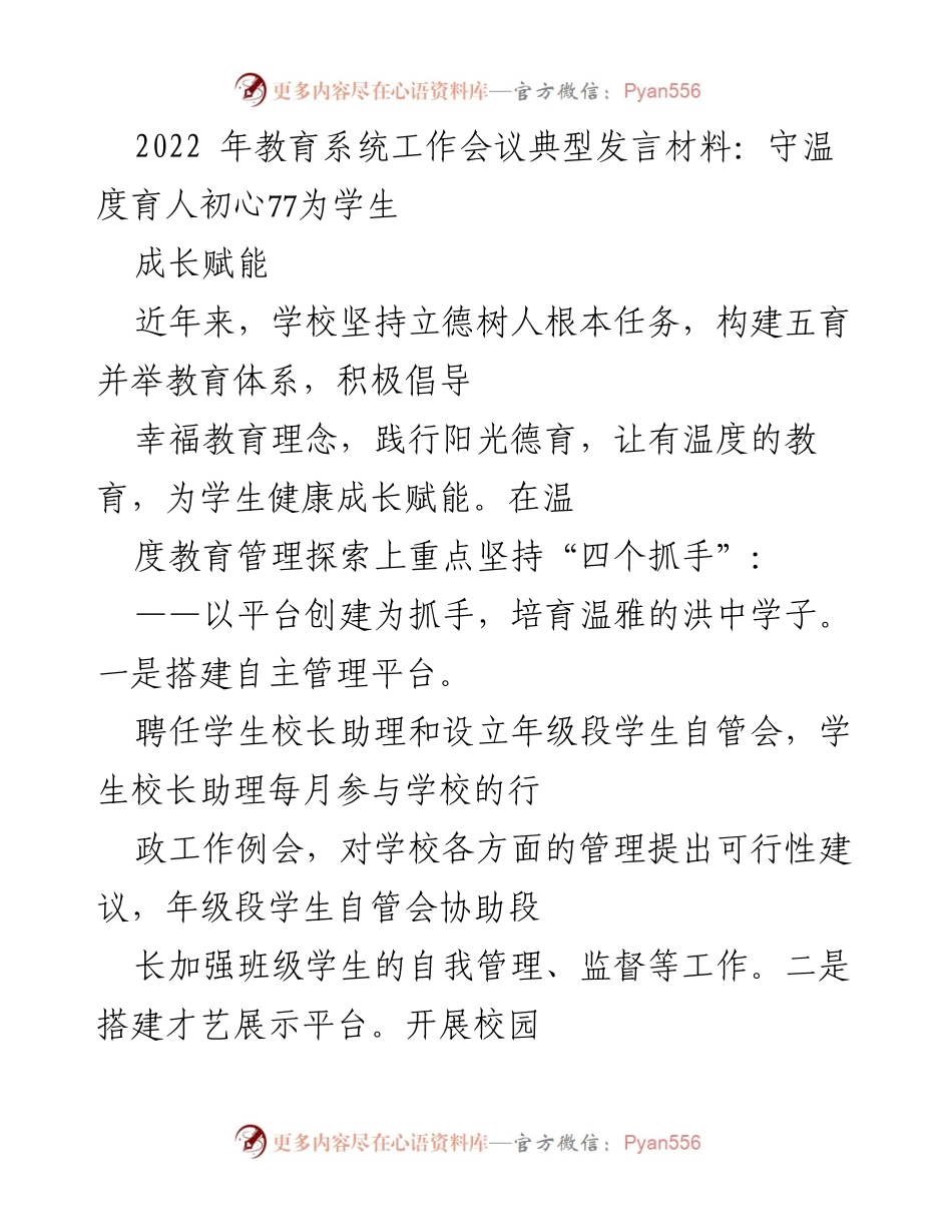 [发言] 教育系统工作会议 - 温度教育：为学生成长赋能的探索与实践.docx_第1页