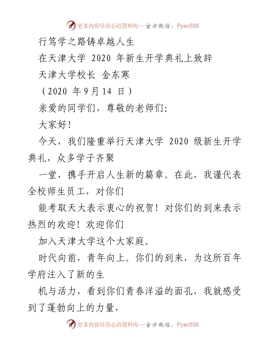[发言] 新生开学典礼 - 天津大学2020级新生开学典礼致辞.docx_第1页