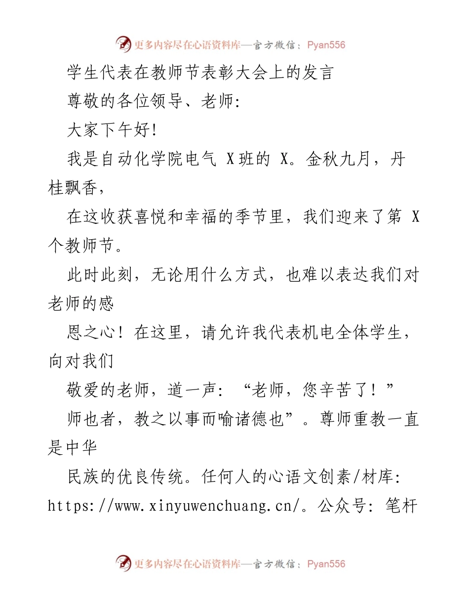 [发言] 教师节表彰大会 - 感恩师恩，传承尊师重教的精神.docx_第1页