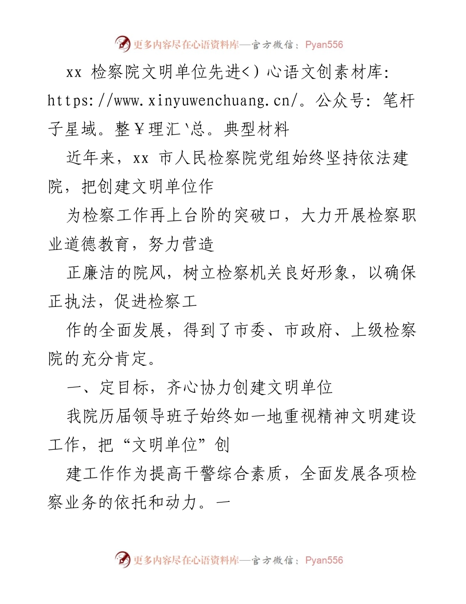 [发言] 检察机关文明单位创建活动 - xx检察院文明单位创建经验分享.docx_第1页