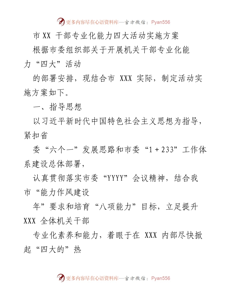 [发言] 机关干部培训会议 - 市XX 干部专业化能力“四大”活动实施方案.docx_第1页
