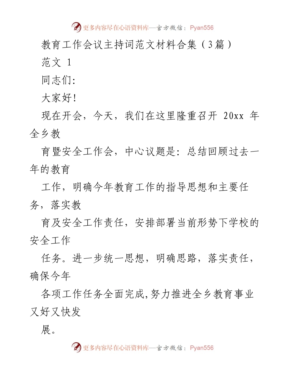[发言] 教育工作会议 - 2023年全乡教育暨安全工作会议主持词.docx_第1页