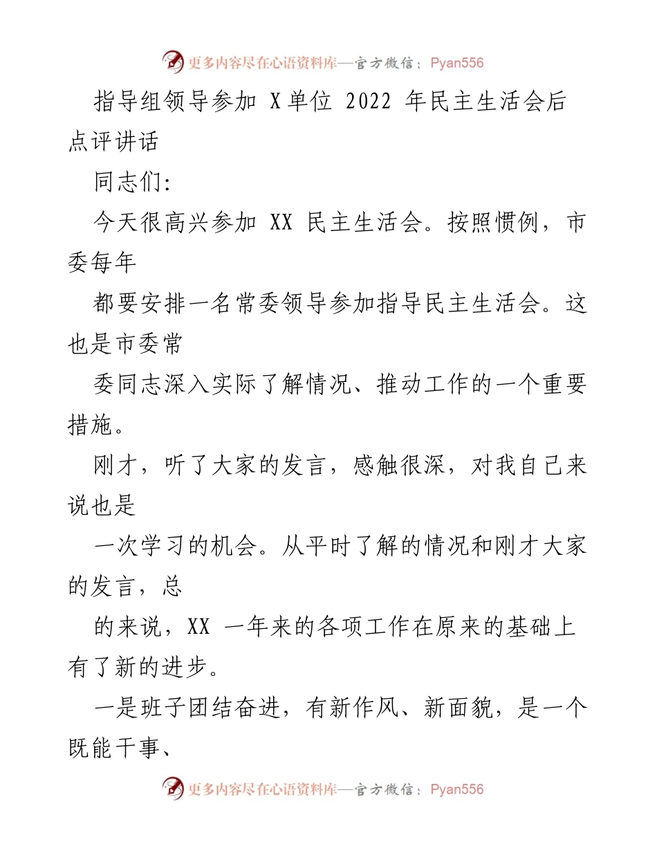 [发言] 民主生活会 - 2022年X单位民主生活会点评讲话.docx_第1页
