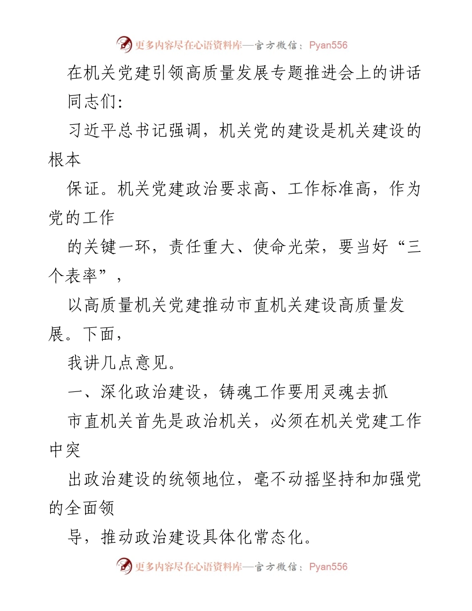 [发言] 机关党建引领高质量发展专题推进会 - 以高质量机关党建推动市直机关建设高质量发展.docx_第1页
