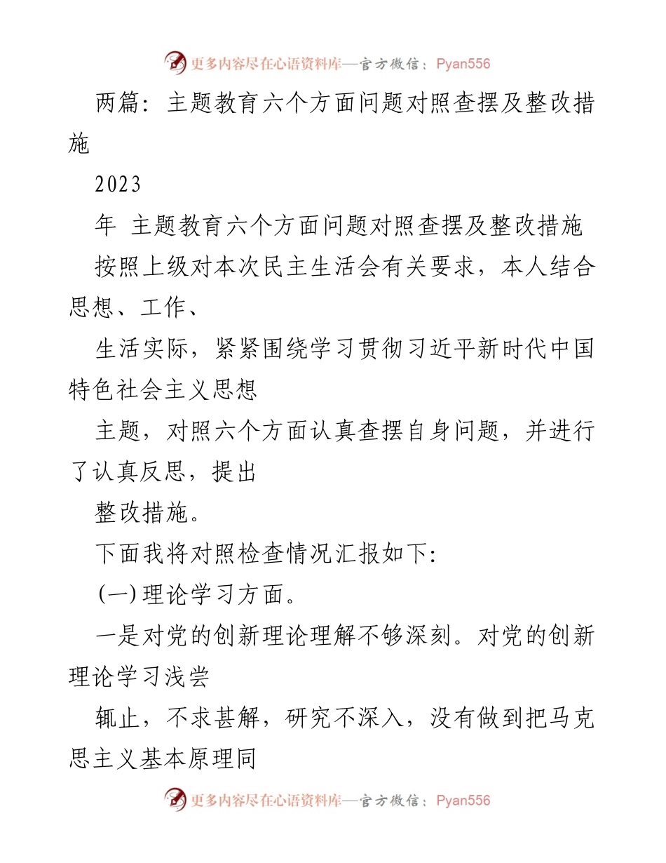 [发言] 民主生活会 - 主题教育问题对照查摆及整改措施报告.docx_第1页