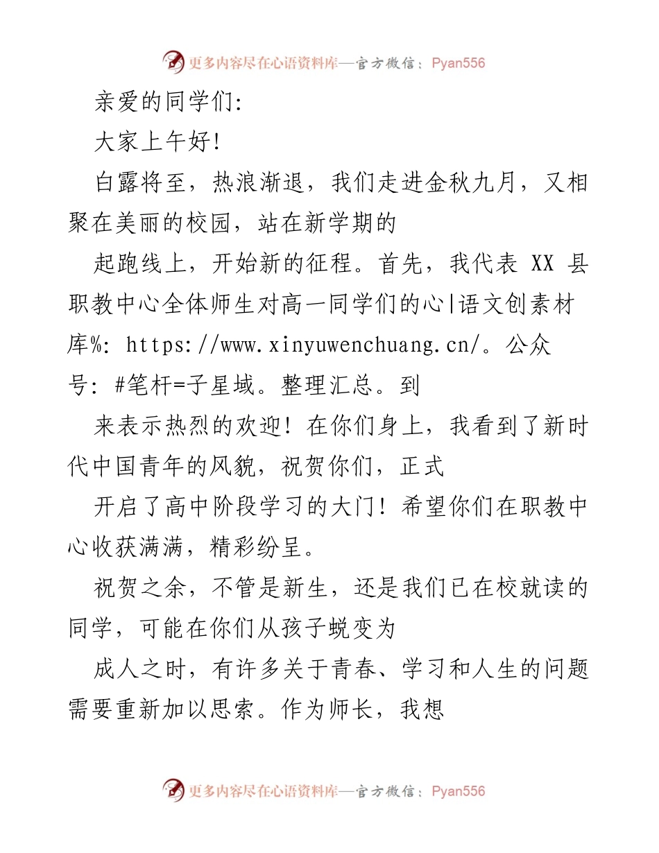 [发言] 新学期欢迎会 - 欢迎新生，开启职教新征程.docx_第1页