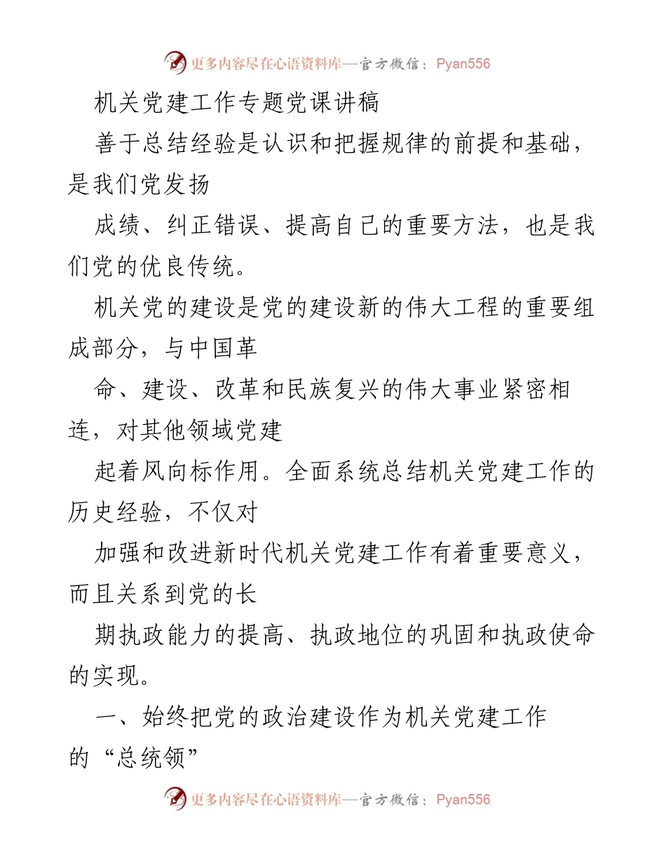 [发言] 机关党建工作专题党课 - 机关党建工作的政治与思想建设重要性.docx_第1页