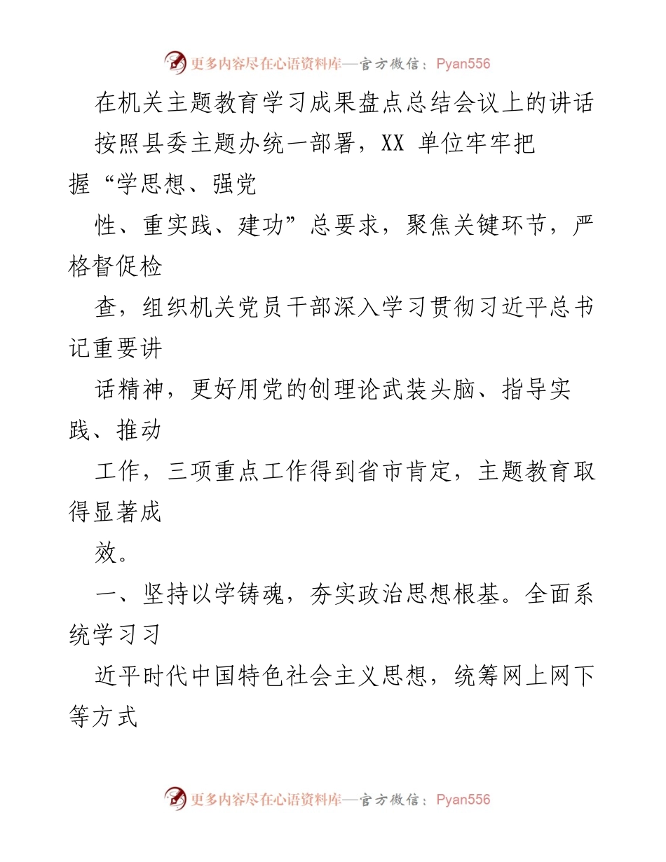 [发言] 机关主题教育学习成果盘点总结会议 - 主题教育成果汇报与学习深化总结.docx_第1页