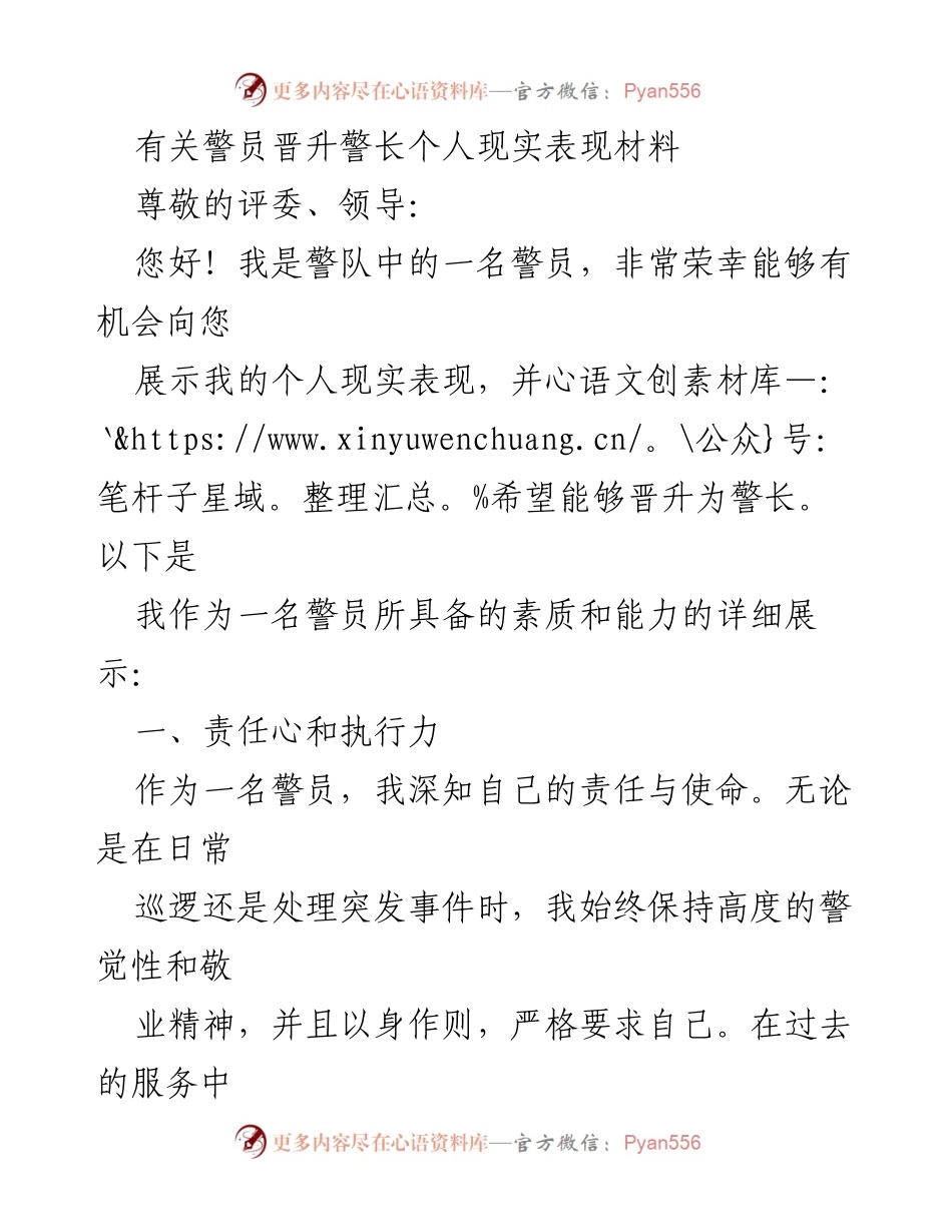 [发言] 晋升面试 - 警员晋升警长的个人表现展示.docx_第1页