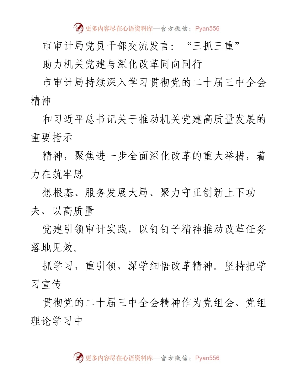 [发言] 机关党建与改革 - “三抓三重”助力审计局高质量党建与深化改革.docx_第1页