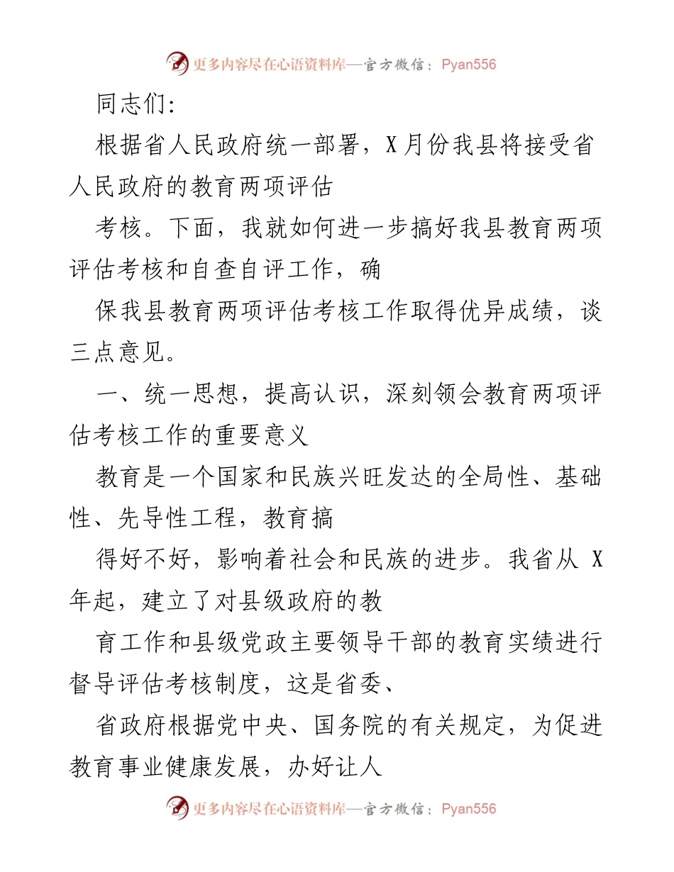 [发言] 教育评估考核动员会 - 加强教育评估考核，确保优异成绩.docx_第1页