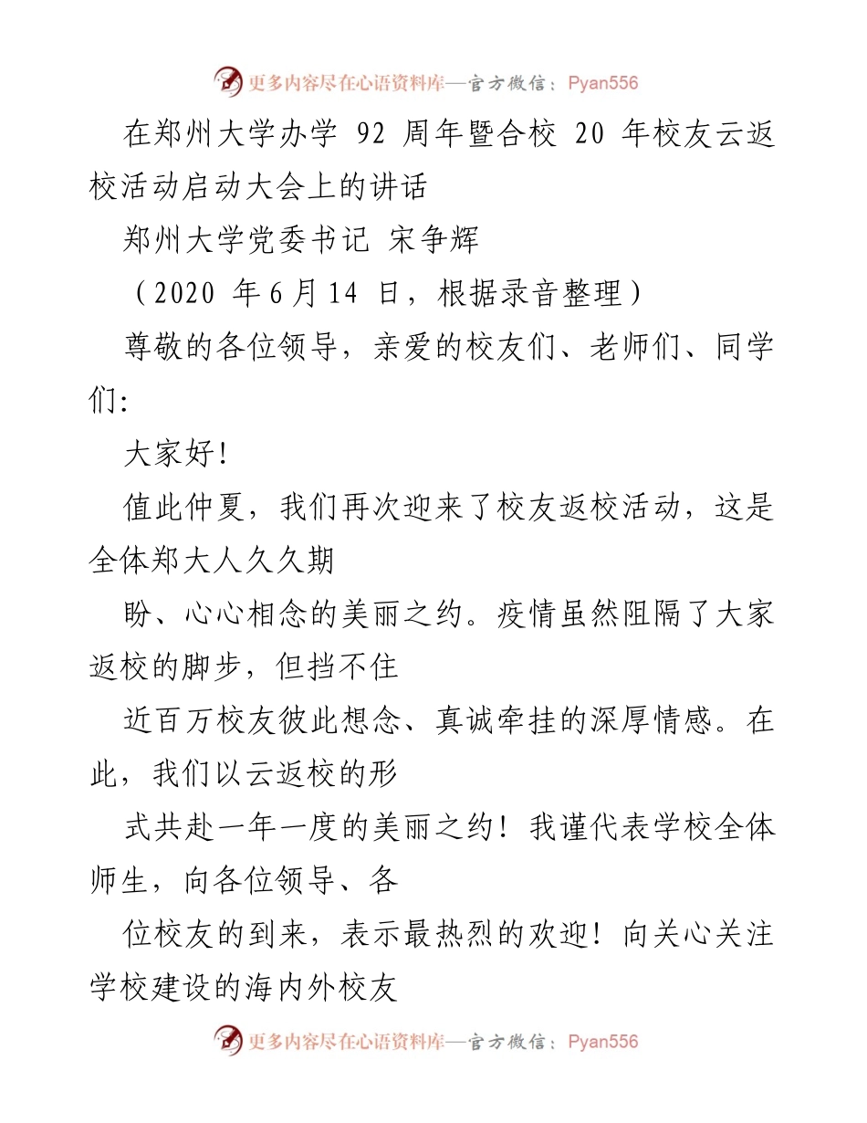 [发言] 校友云返校活动启动大会 - 郑州大学92周年暨合校20年校友云返校活动启动讲话.docx_第1页