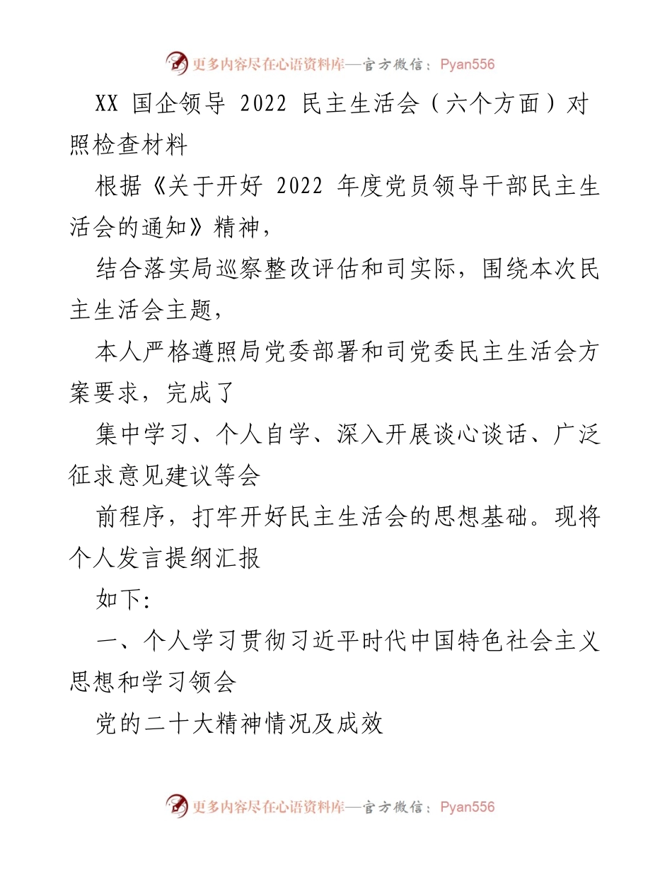 [发言] 民主生活会 - 2022年度国企领导干部民主生活会对照检查发言提纲.docx_第1页