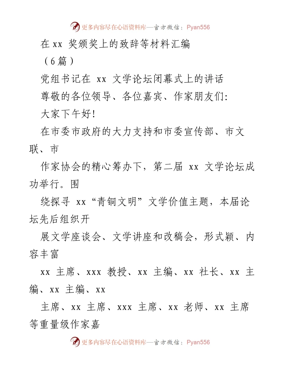 [发言] 文学论坛闭幕式 - 弘扬青铜文明，肩负文化使命.docx_第1页