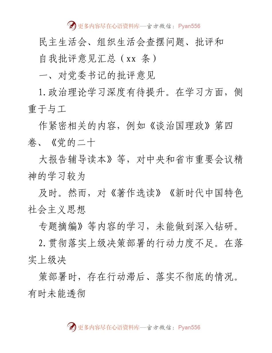 [发言] 民主生活会 - 党委班子批评与自我批评意见汇总.docx_第1页