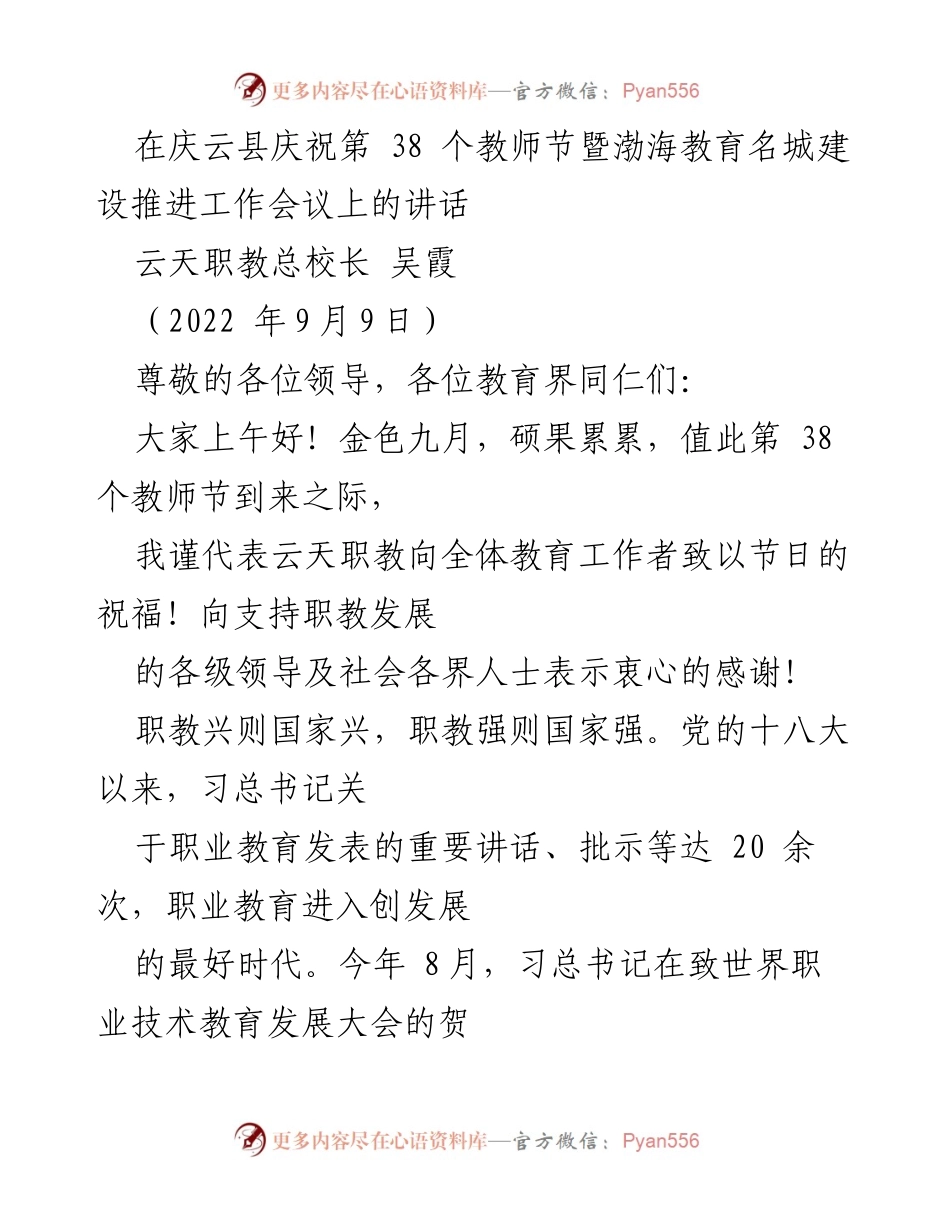 [发言] 教师节庆祝暨教育推进会议 - 职业教育发展的新机遇与成就分享.docx_第1页