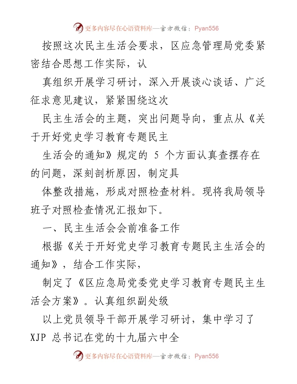 [发言] 民主生活会 - 区应急管理局党委民主生活会对照检查情况汇报_1.docx_第1页
