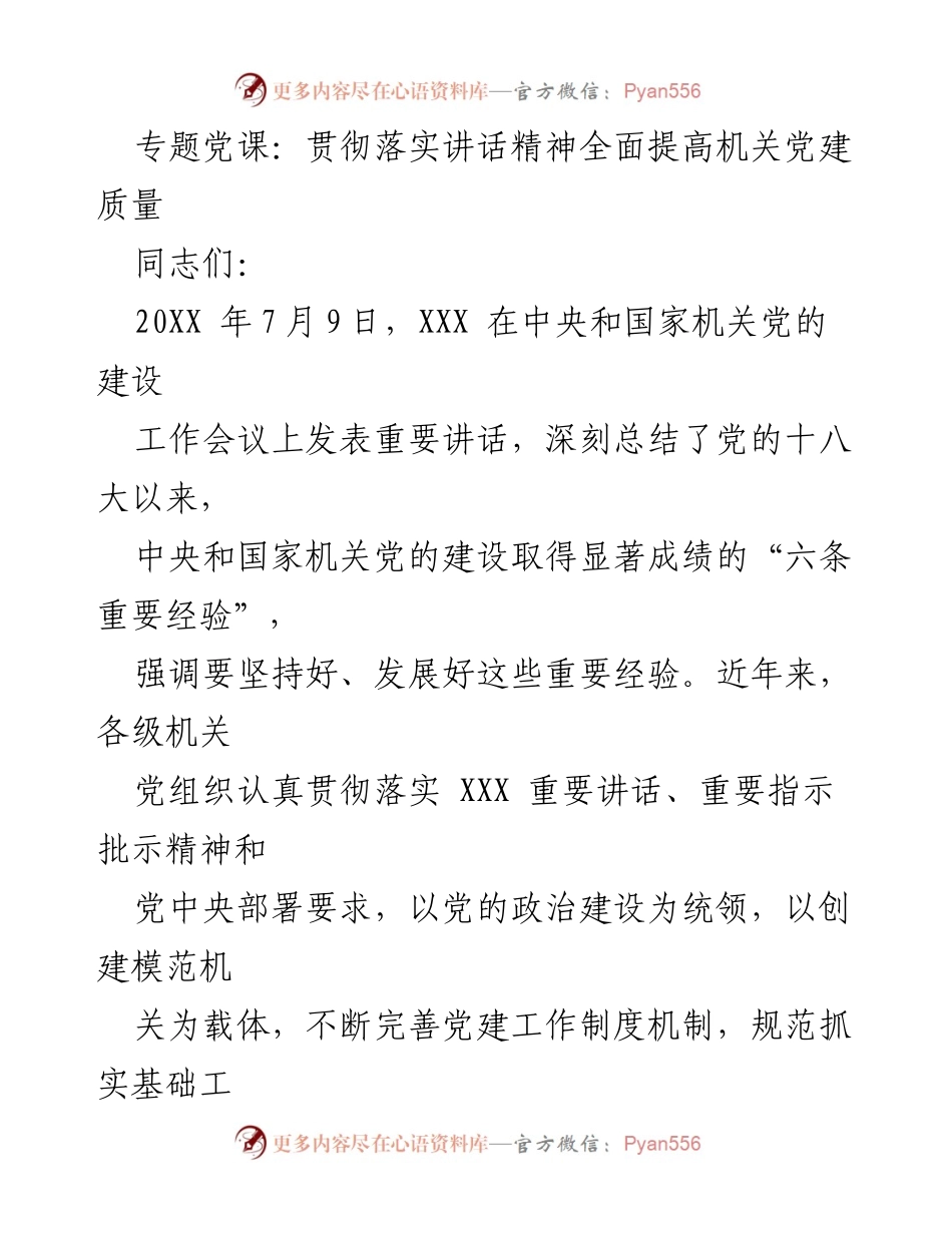 [发言] 机关党建工作会议 - 贯彻落实讲话精神 提高机关党建质量.docx_第1页