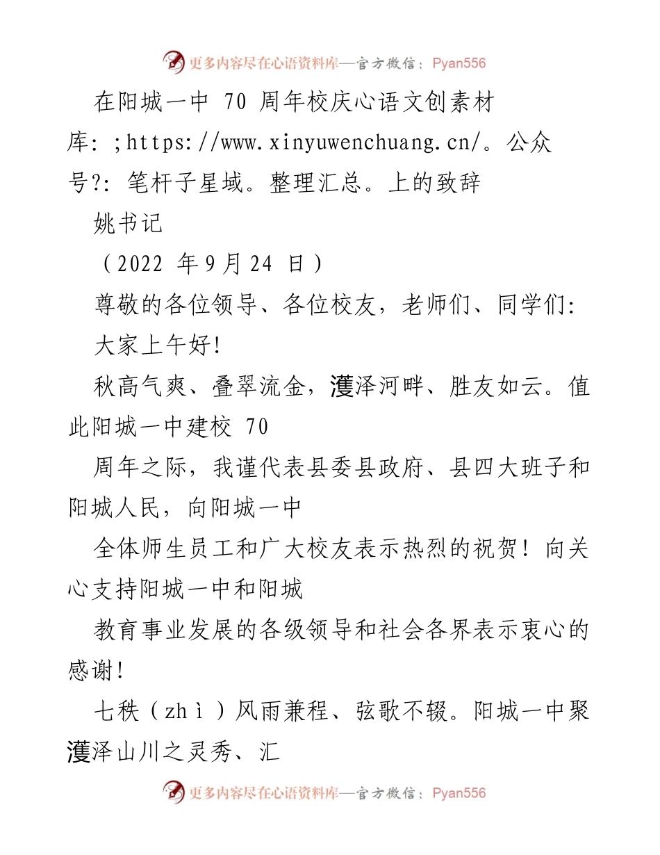 [发言] 校庆典礼 - 阳城一中70周年校庆致辞.docx_第1页