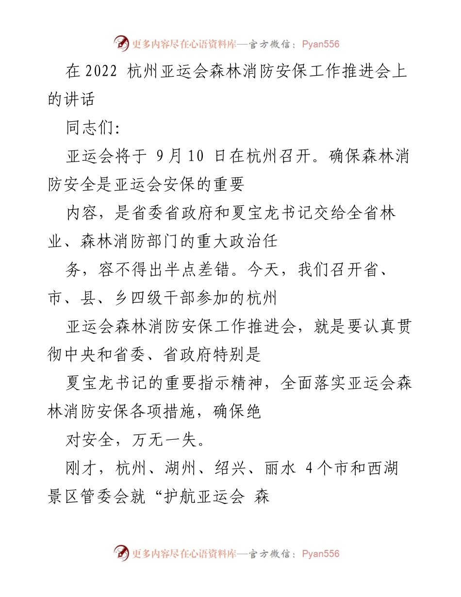 [发言] 杭州亚运会森林消防安保工作推进会 - 确保森林消防安全，护航亚运会.docx_第1页