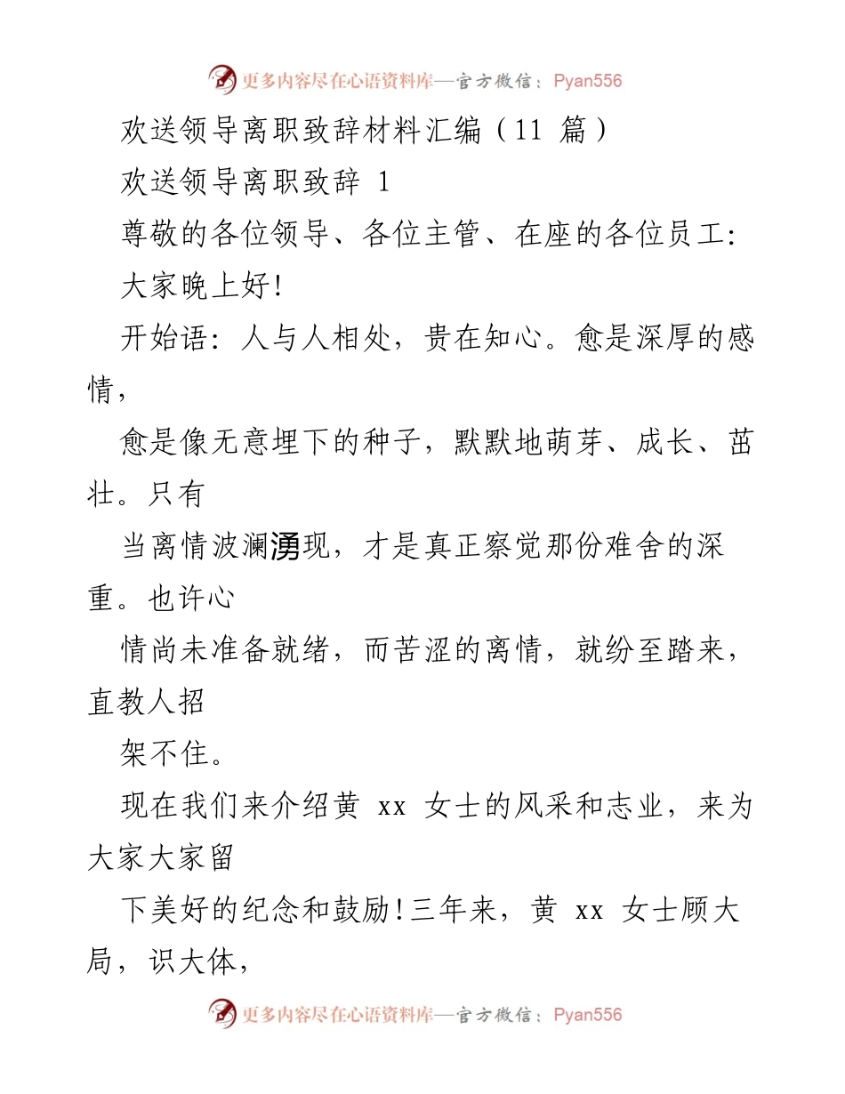 [发言] 欢送会 - 感恩与祝福：欢送领导离职致辞汇编.docx_第1页