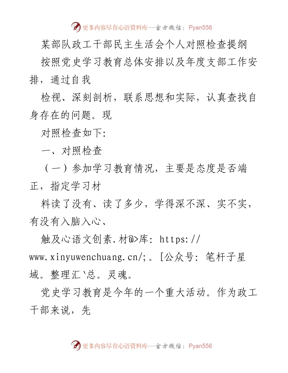 [发言] 民主生活会 - 政工干部对照检查自我剖析报告.docx_第1页
