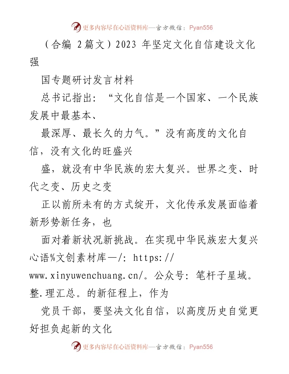 [发言] 文化强国专题研讨 - 坚定文化自信，推动中华民族伟大复兴.docx_第1页