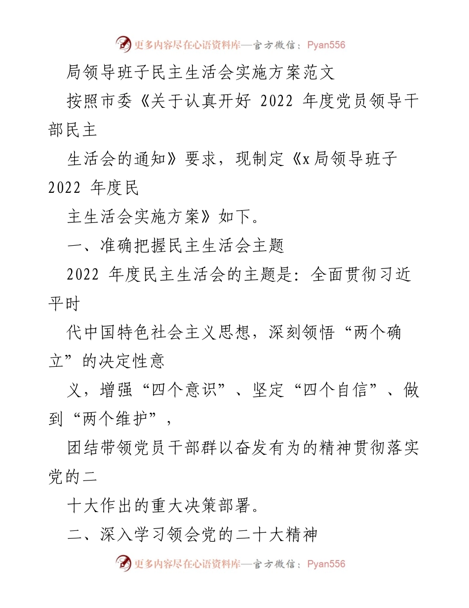 [发言] 民主生活会 - 2022年度局领导班子民主生活会实施方案.docx_第1页