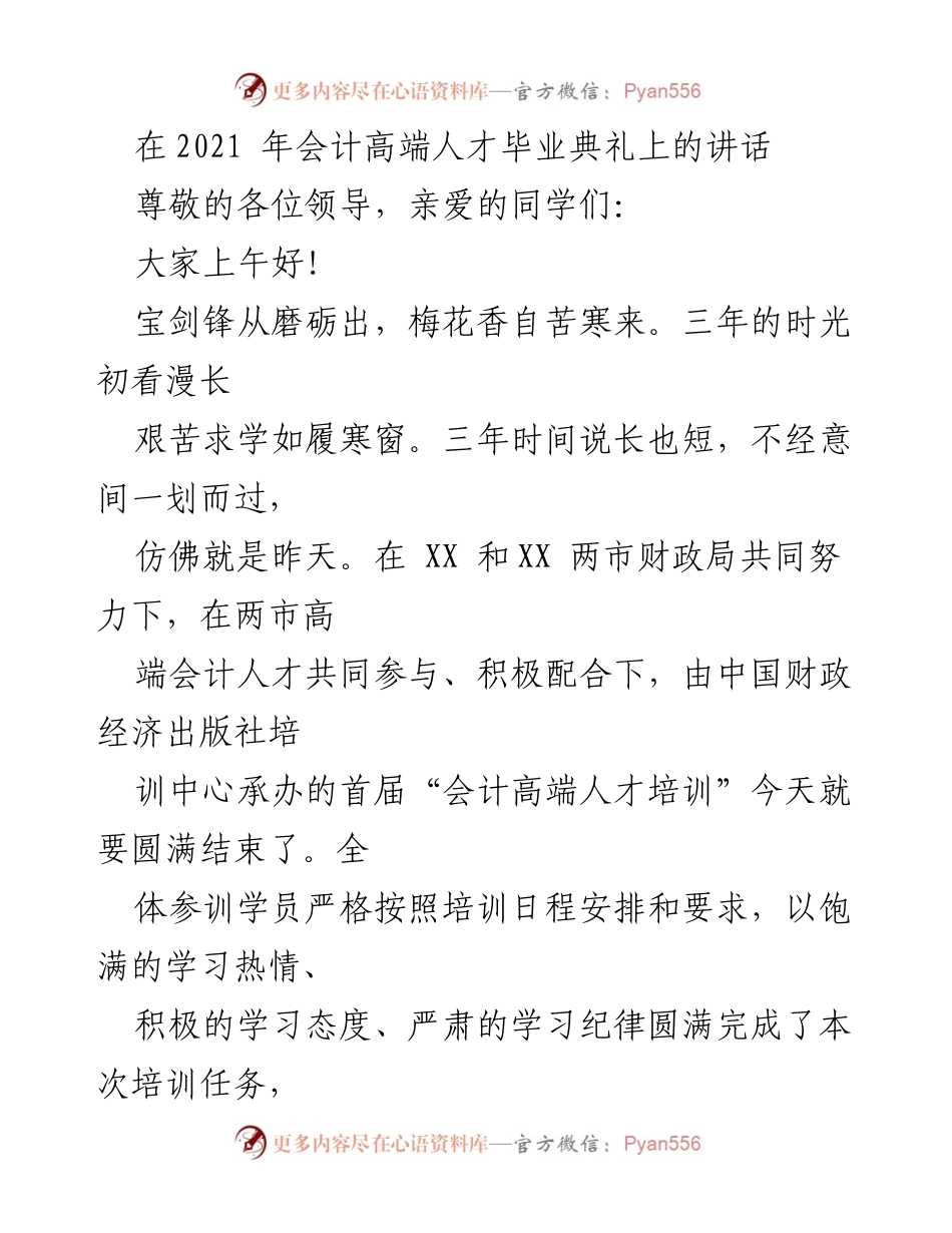 [发言] 毕业典礼 - 祝贺会计高端人才毕业典礼讲话.docx_第1页