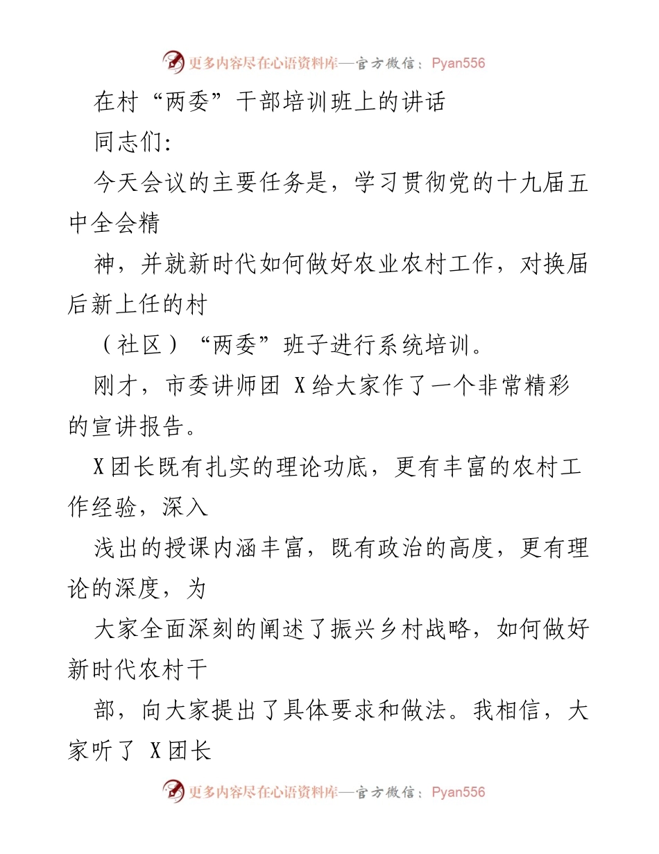 [发言] 村“两委”干部培训班 - 强化信念，提升农村干部素质.docx_第1页