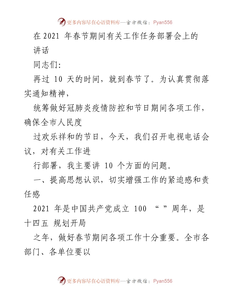 [发言] 春节工作部署会 - 2021年春节期间疫情防控与工作部署讲话.docx_第1页