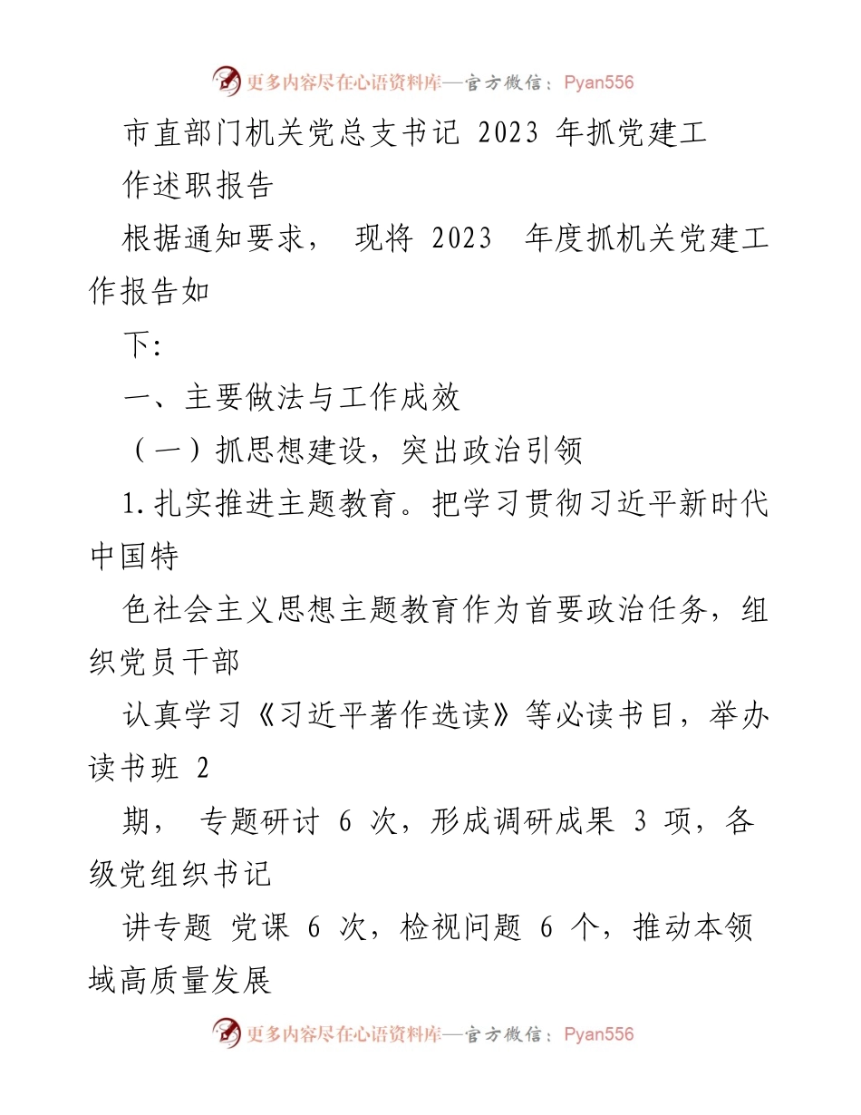 [发言] 机关党建工作总结 - 2023年度市直部门机关党建工作述职报告.docx_第1页