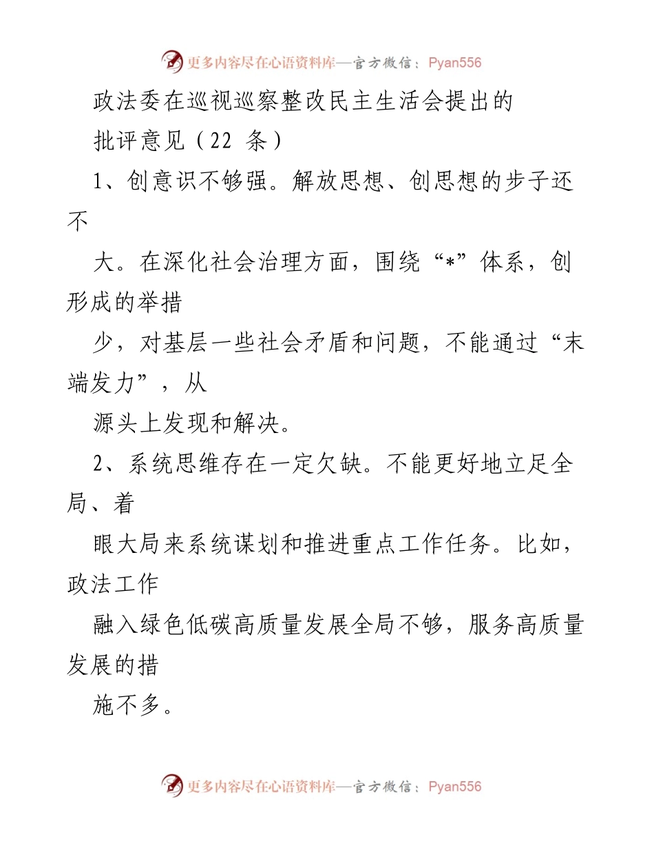 [发言] 民主生活会 - 政法委巡视巡察整改意见汇总与反思.docx_第1页