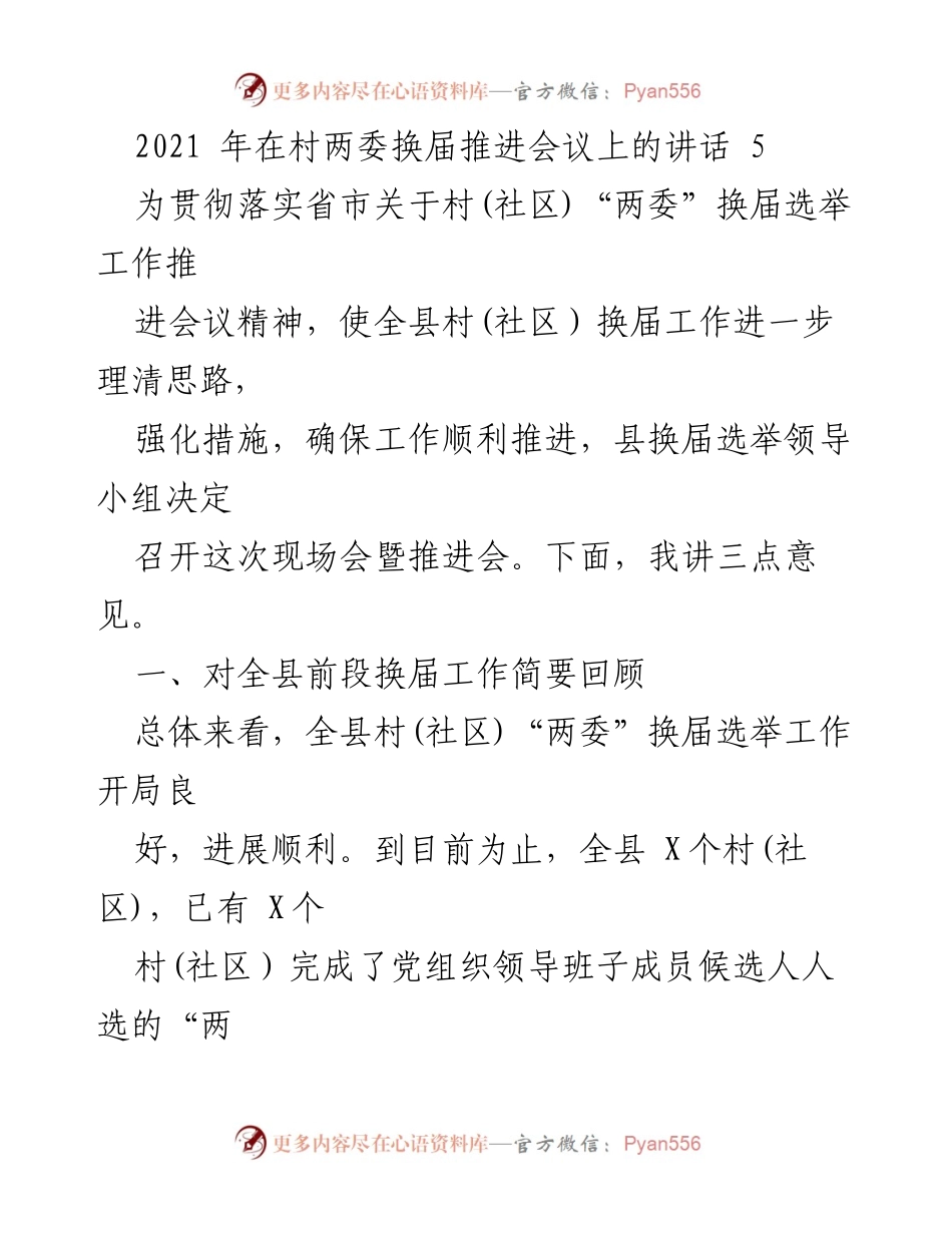 [发言] 村两委换届推进会议 - 加强村两委换届工作的有效措施与经验分享.docx_第1页