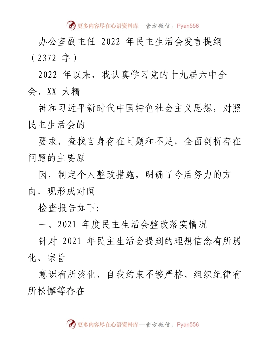[发言] 民主生活会 - 2022年度民主生活会个人对照检查发言提纲_1.docx_第1页