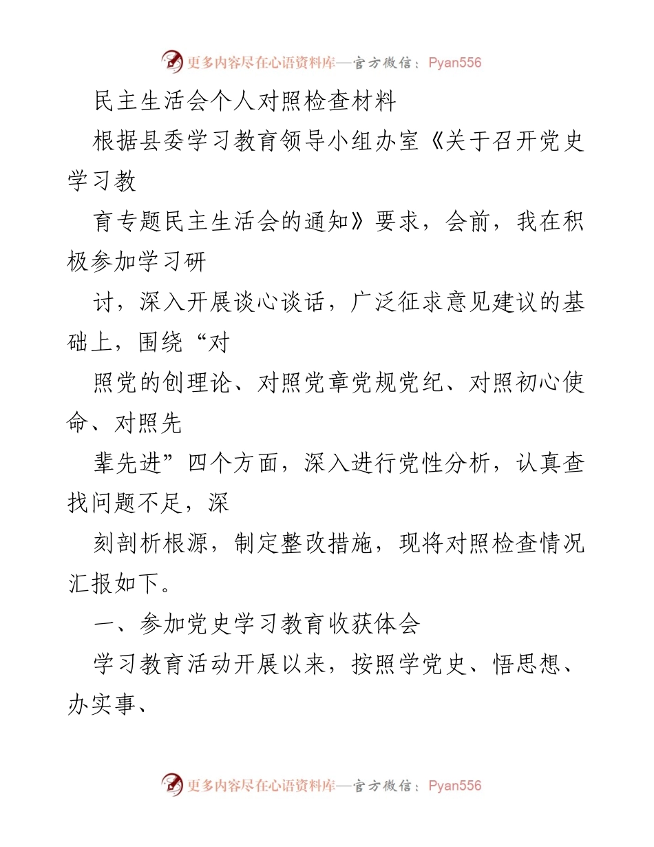 [发言] 民主生活会 - 个人对照检查材料汇报_4.docx_第1页