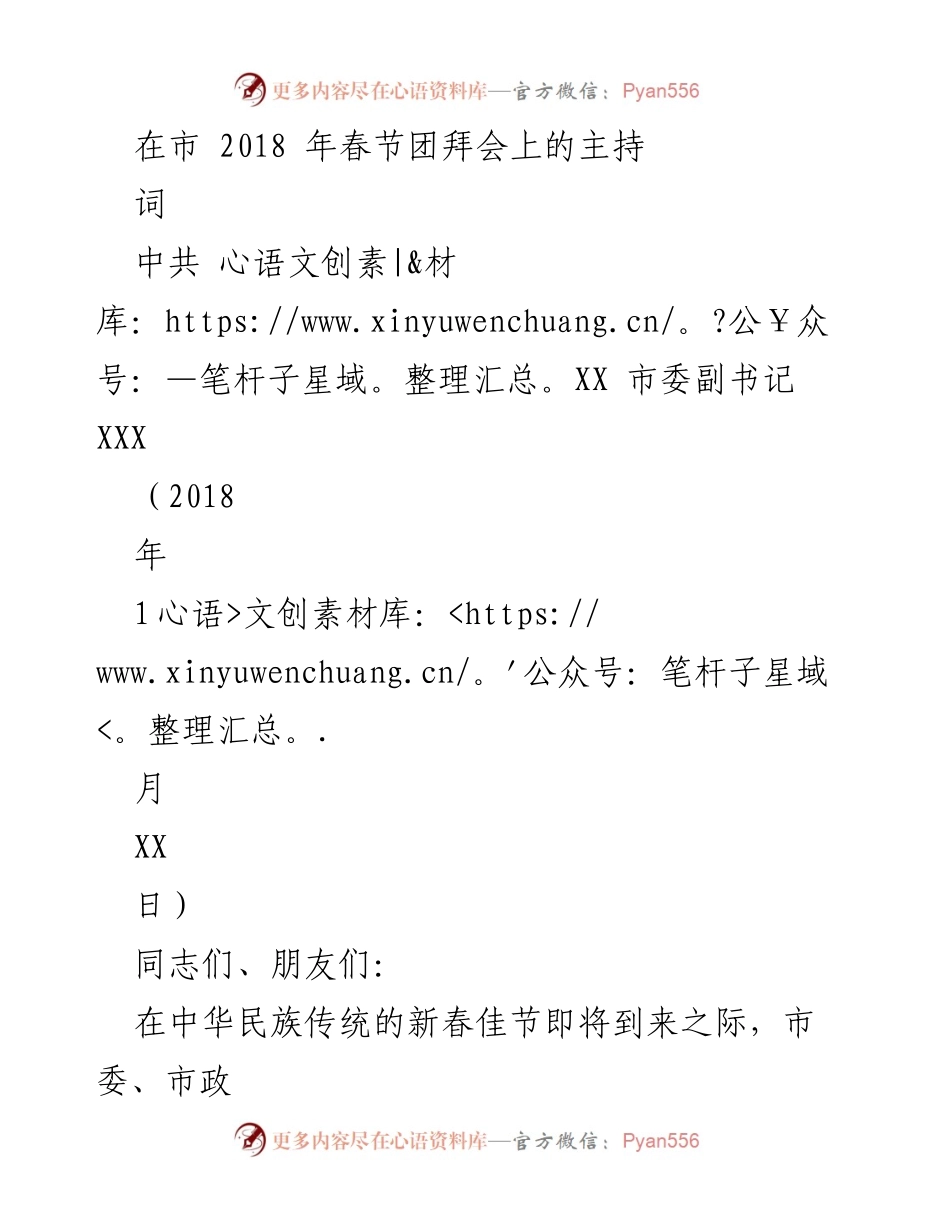 [发言] 春节团拜会 - 2018年春节团拜会主持词.docx_第1页