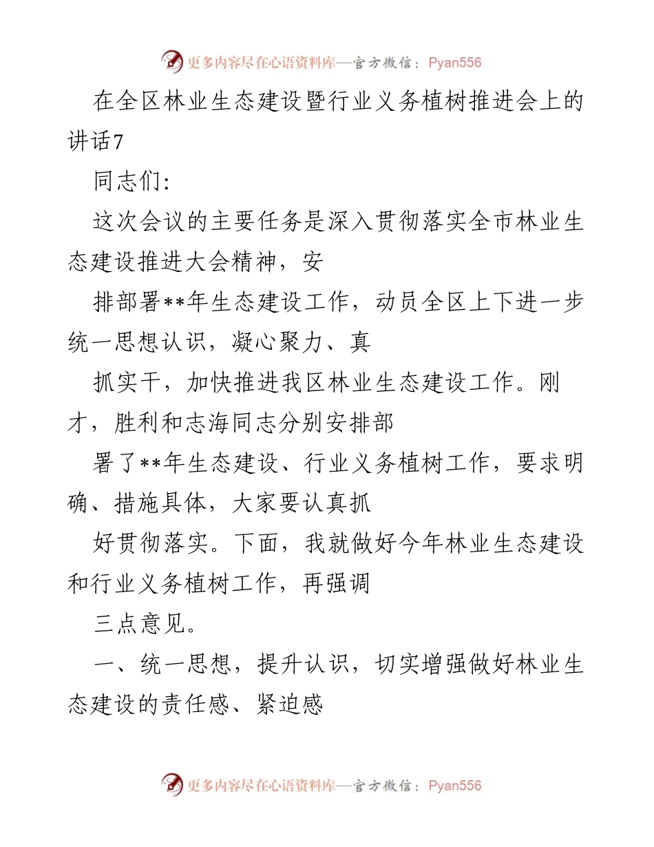 [发言] 林业生态建设暨行业义务植树推进会 - 深入推进林业生态建设，增强责任感与紧迫感.docx_第1页